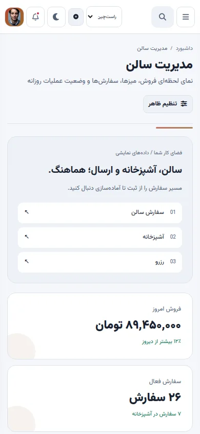 نمای موبایل پنل رستوران و کافه