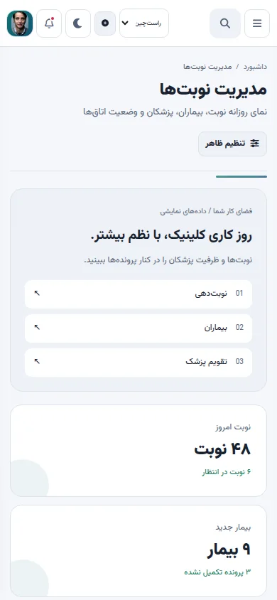 نمای موبایل پنل کلینیک و درمان