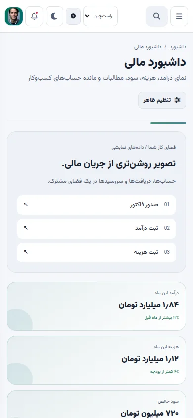 نمای موبایل پنل حسابداری و مالی